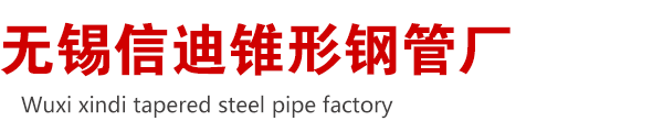 錐形鋼管廠(chǎng)-錐形管-錐形鋼管-八角-六角-大小頭-錐形鋼管-錐形方管-廠(chǎng)家-定做-現(xiàn)貨-無(wú)錫錐形鋼管生產(chǎn)廠(chǎng)家